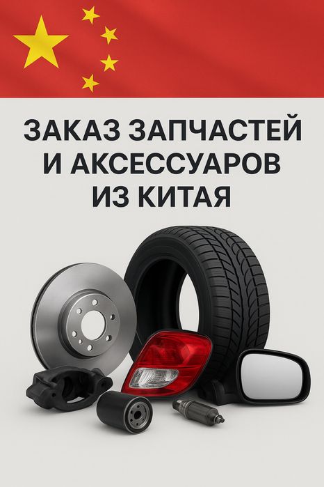 Запчасти и вещи из Китая