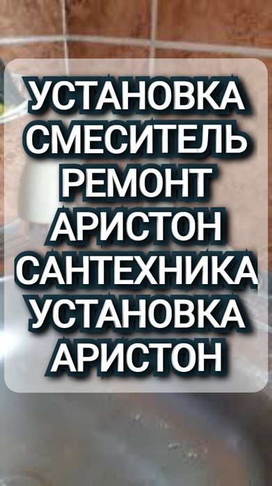 Услуги Сантехника