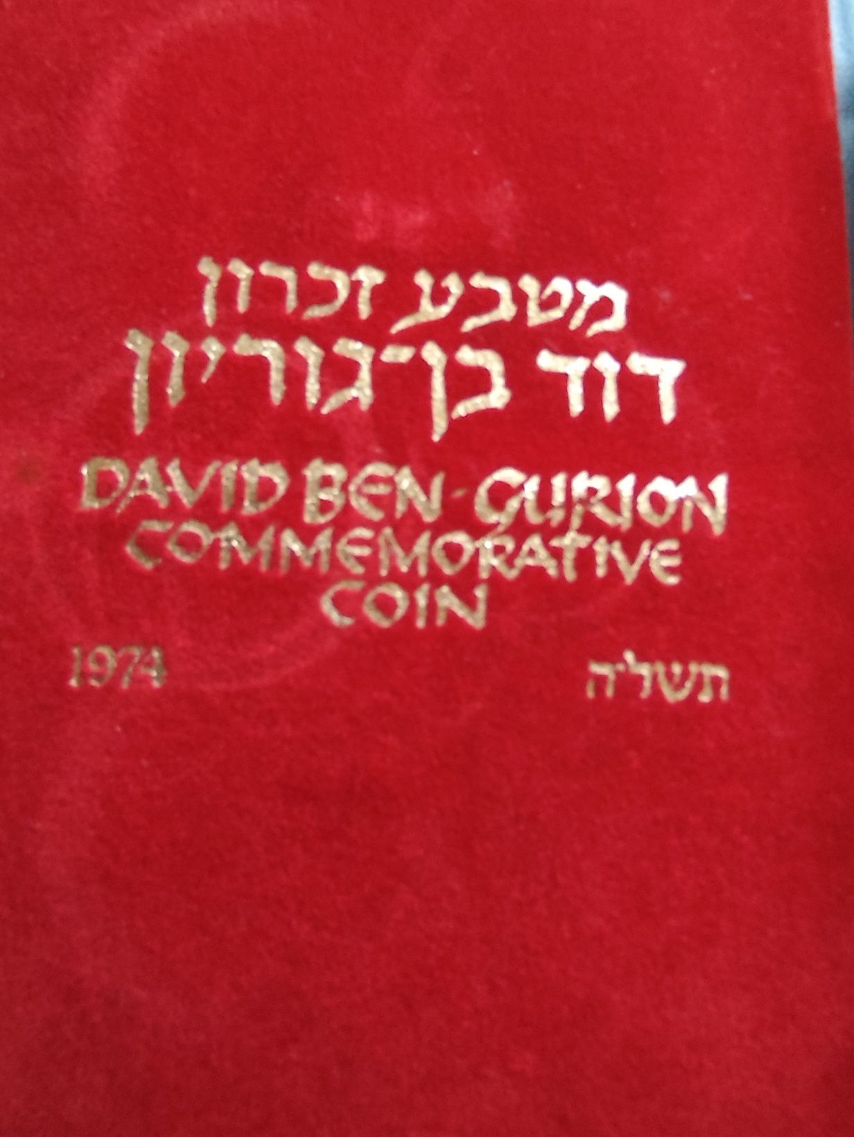 500 лири 1974 год." 1 год.от смърта на Давид Бен - Гурион", Израел
