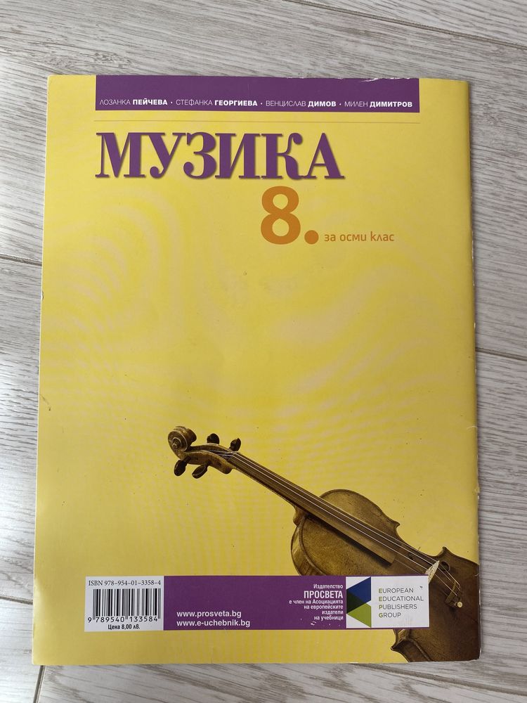 Учебник по Музика за 8ми клас