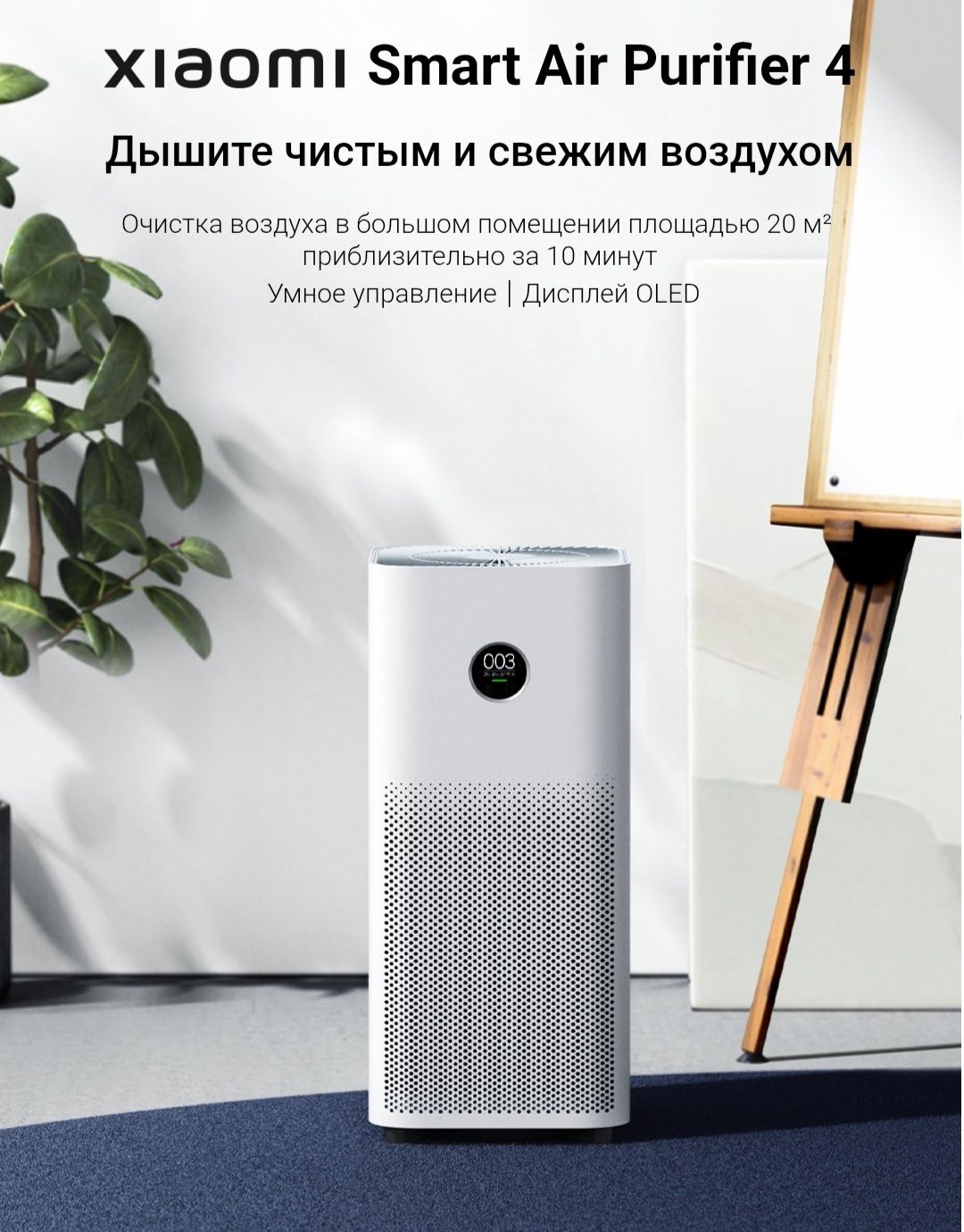 Xiaomi Smart Air Purifier 4