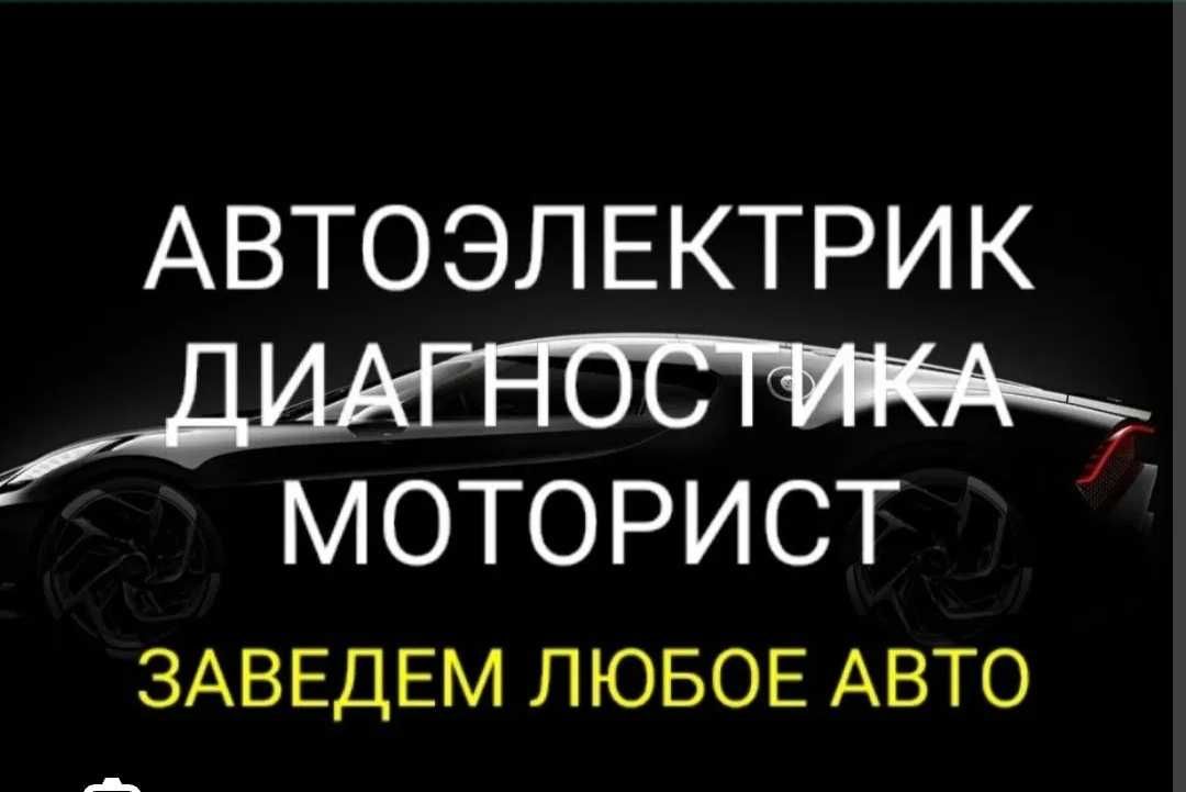 Автоэлектрик моторист комютерная диагностика. Актау  29а Диас Сто!