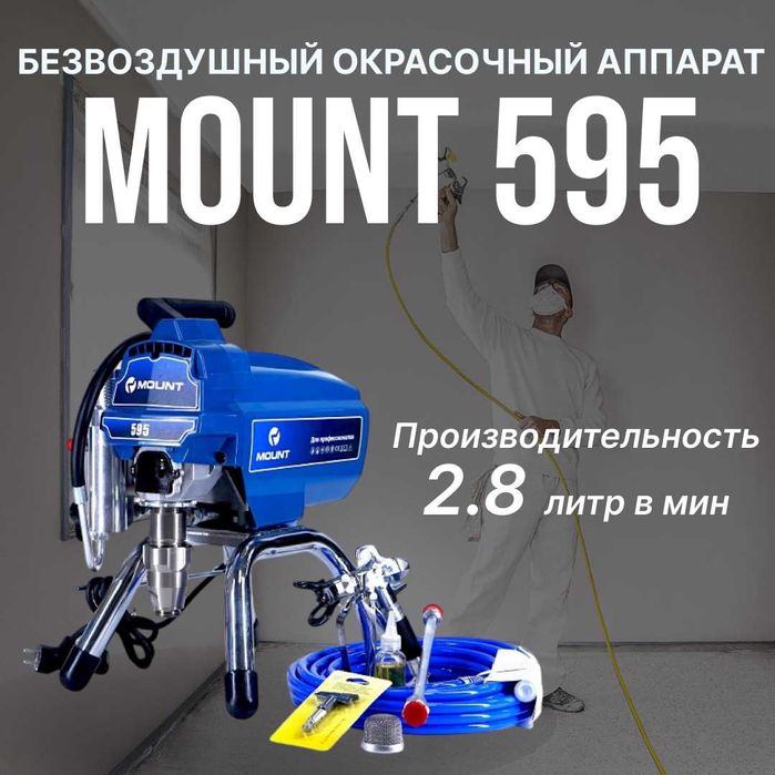 MOUNT 595 Краскопульт безвоздушный распылитель краски сопло покраска