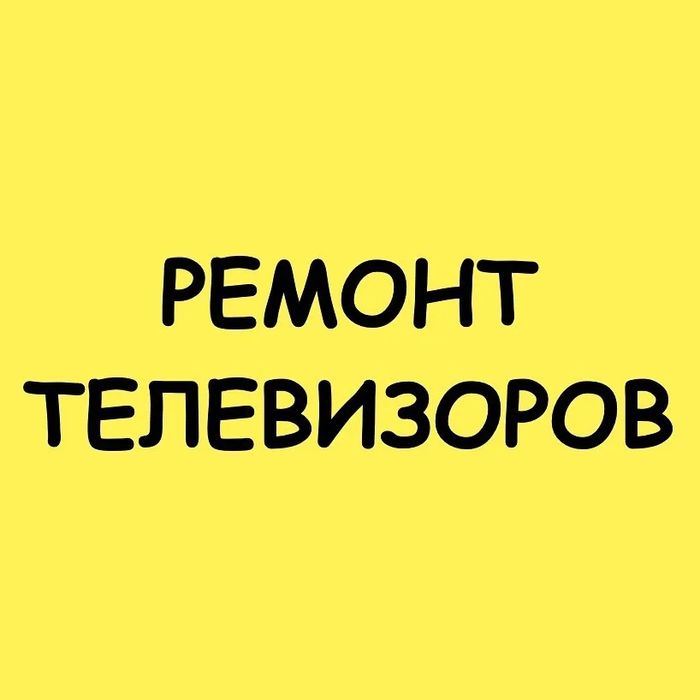 Ремонт телевизоров в Шымкент