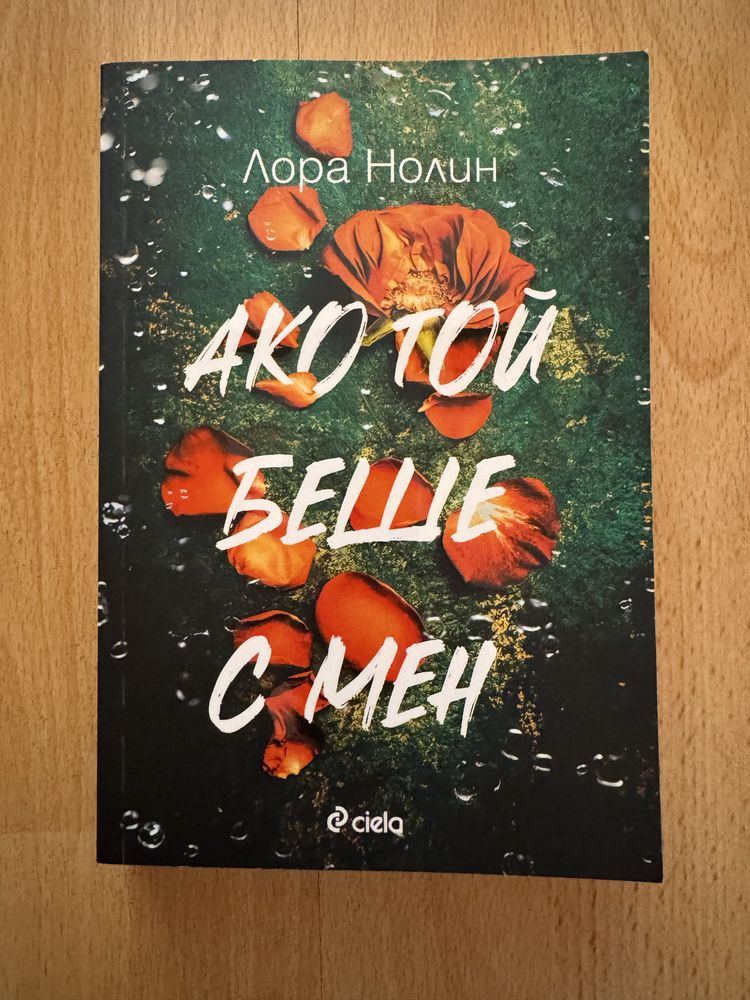 Ако той беше с мен - Лора Нолин