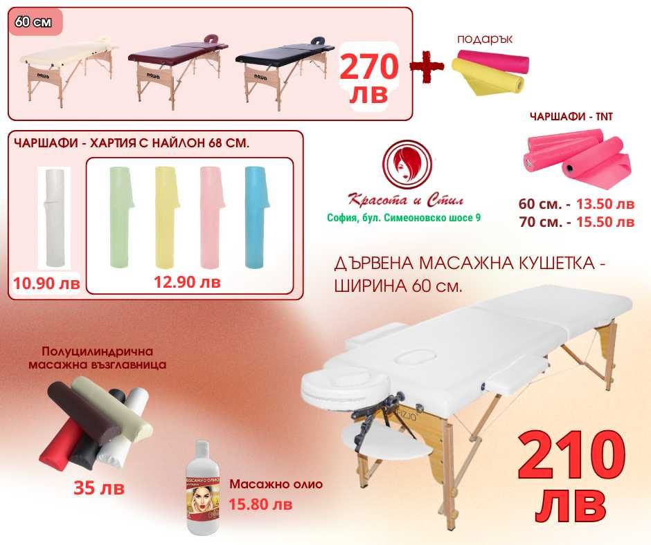Масажно и козметично оборудване, както и широка гама консумативи