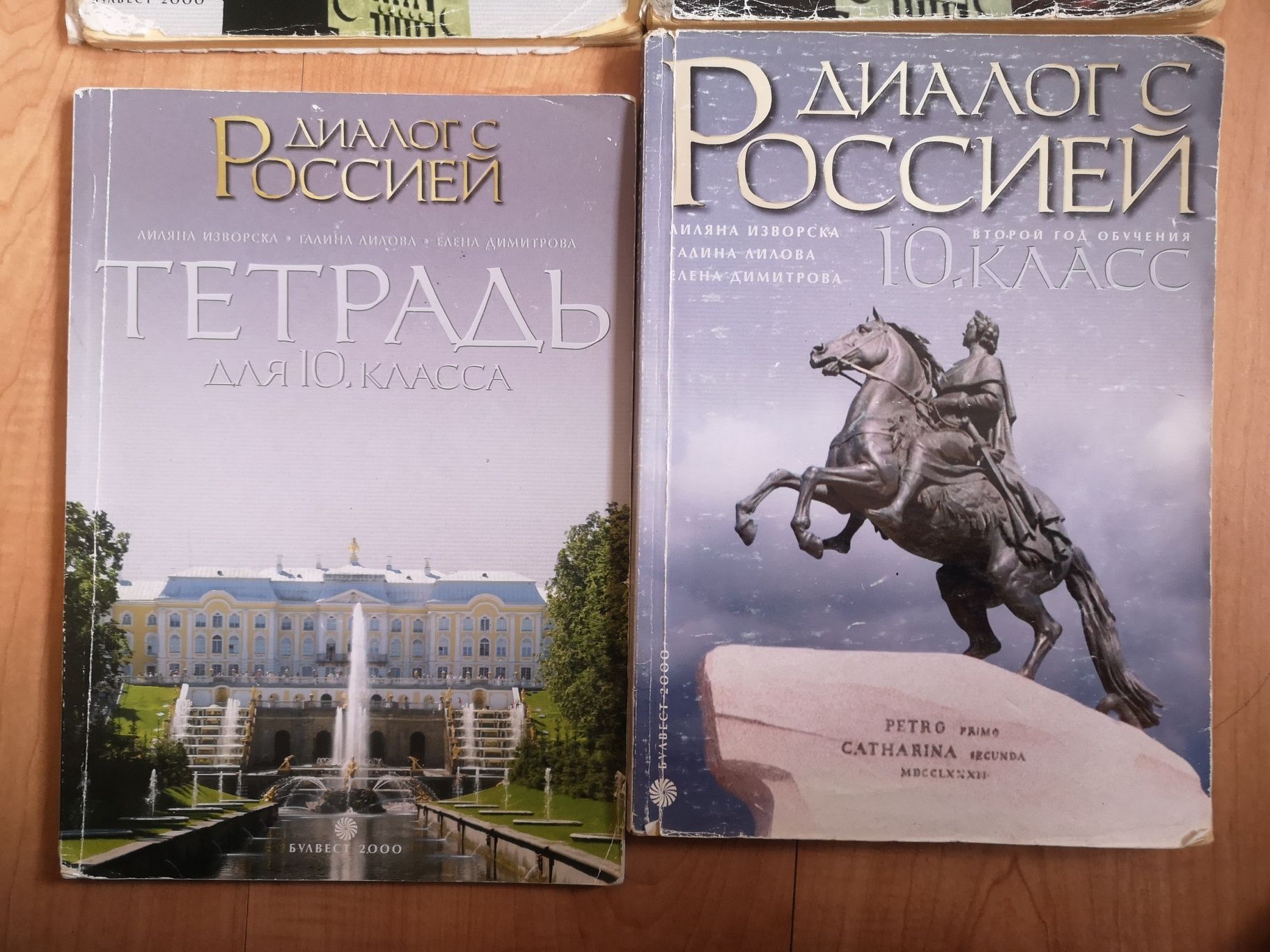 Учебници, учебни тетрадки и помагала по руски език за 9 и 10 клас