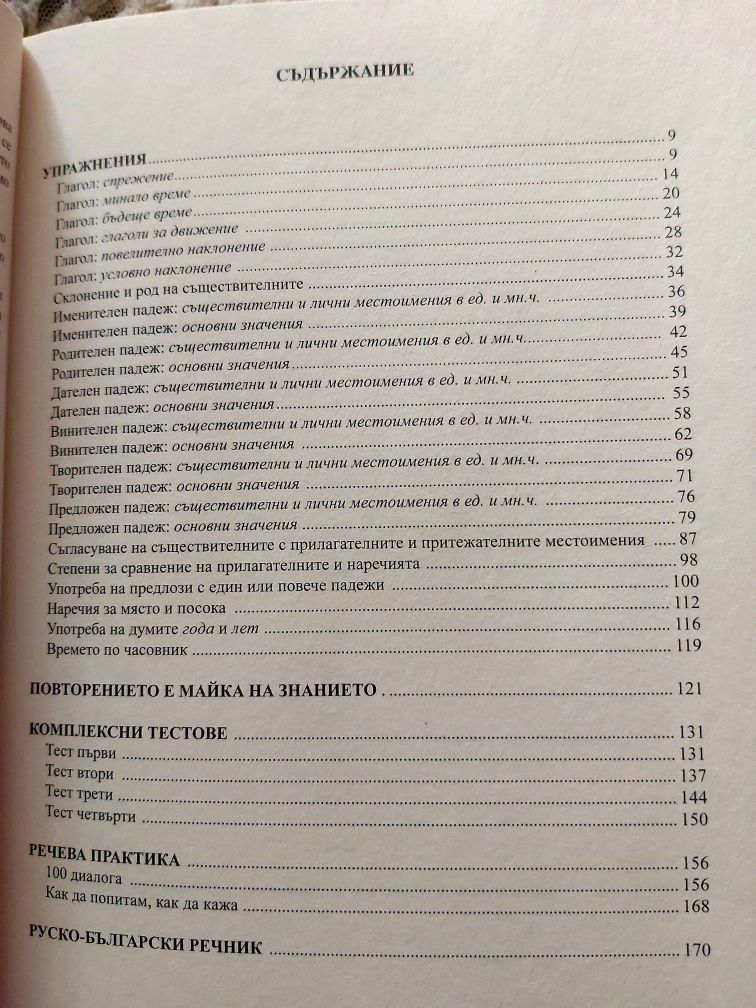 Руска грамтика с 348 упражнения