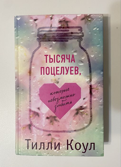 Тысяча поцелуев, которые невозможно забыть