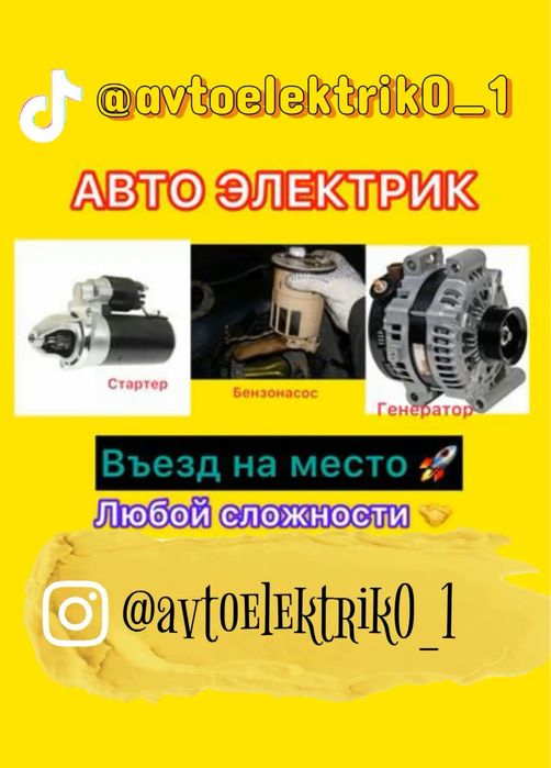 Автоэлектрик на выезд