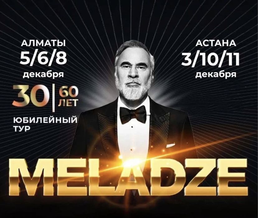 Билеты на концерт Валерий Меладзе