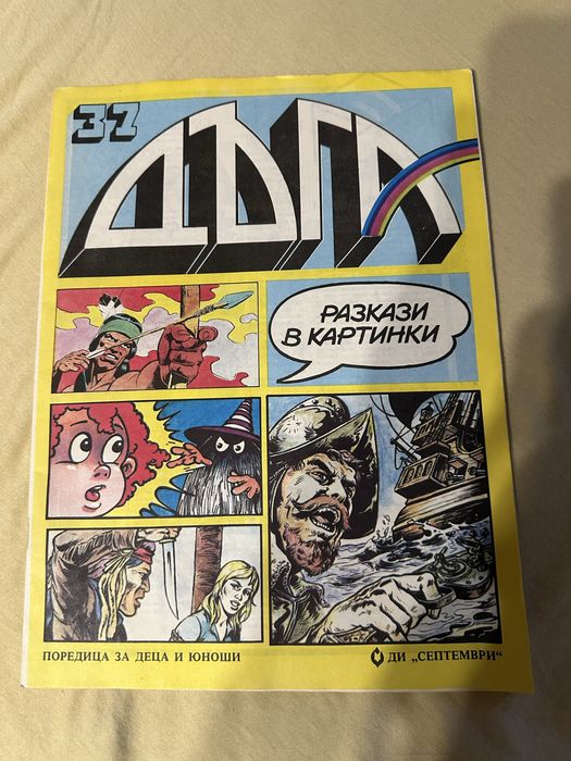 Списание Дъга 37 бр. ОТЛИЧЕН !