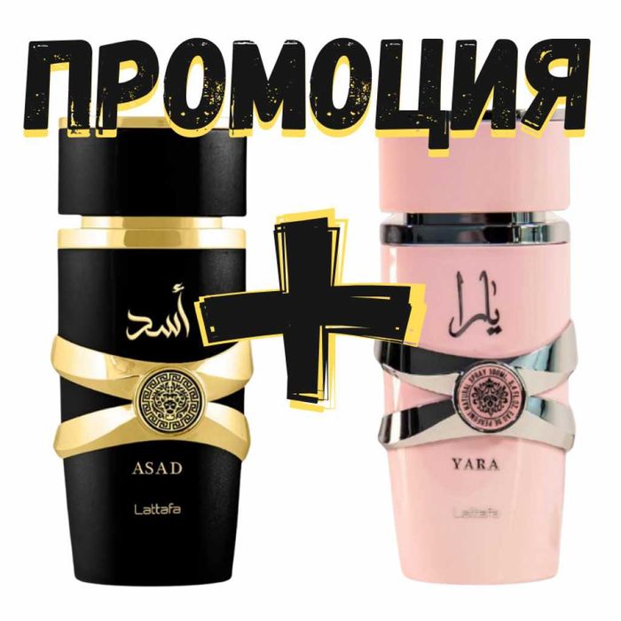 Ориенталски подаръчен комплект Lattafa Yara + Asad (2 x 100 ml)