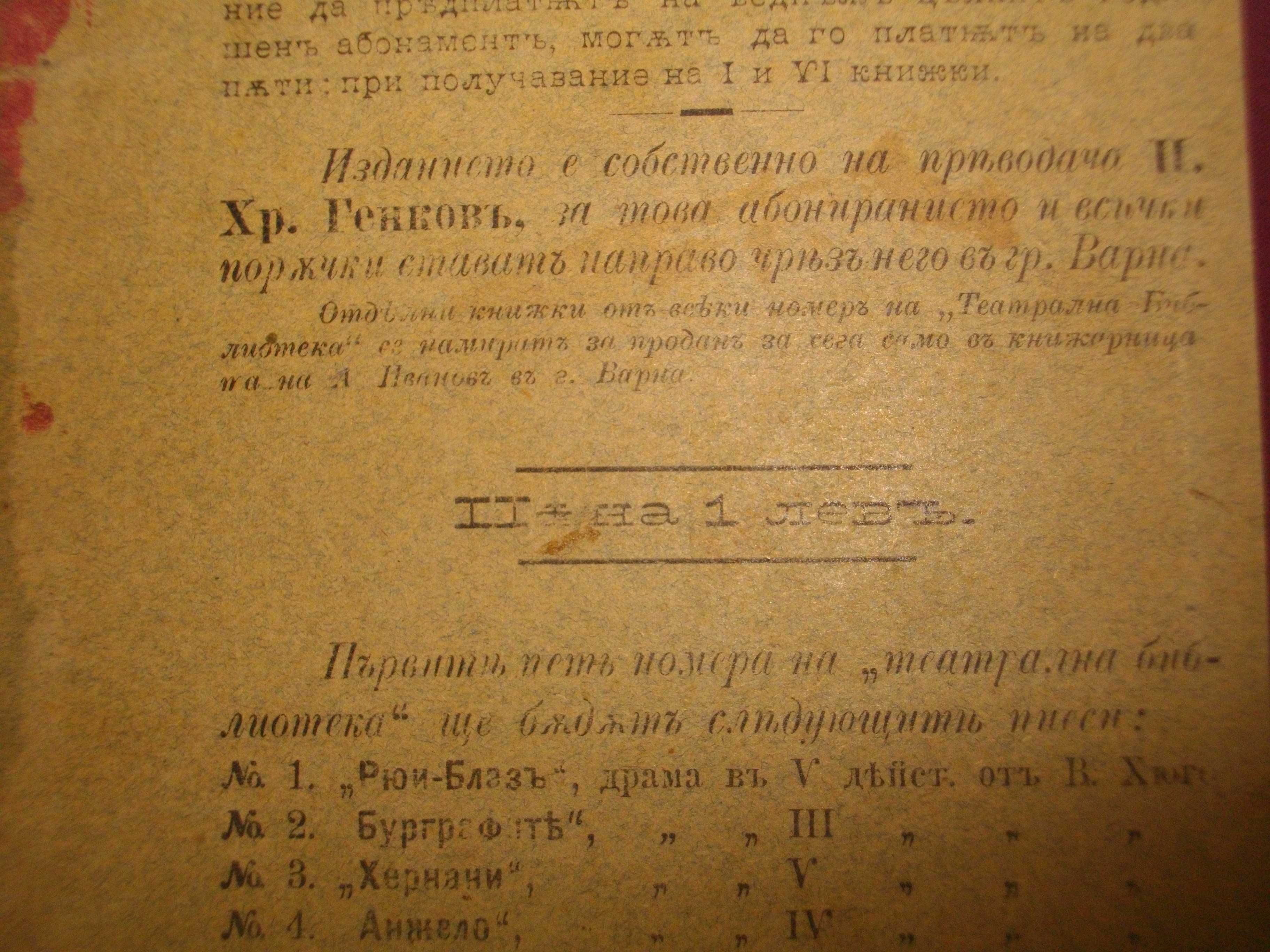 1895г-Стара Книга-"Буграфитъ"-Виктор Юго-Драма в 3 Действия-Отлична