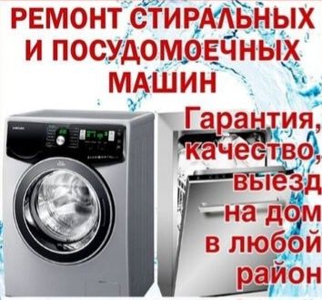Ремонт стиральных и посудомоечных машин