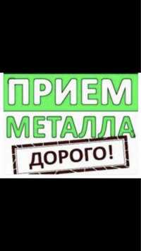 Прием Металл ДОРОГО!!