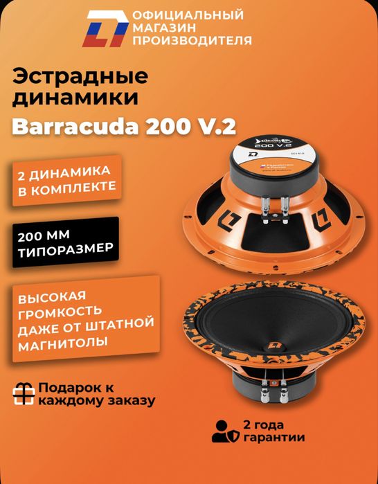 Динамики автомобильные 20 см DL Audio Barracuda 200 V.2 пара