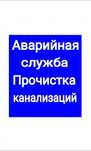 КАНАЛИЗАЦИЯ! Чистка труб. Устранение засоров. Ремонт. Виктор