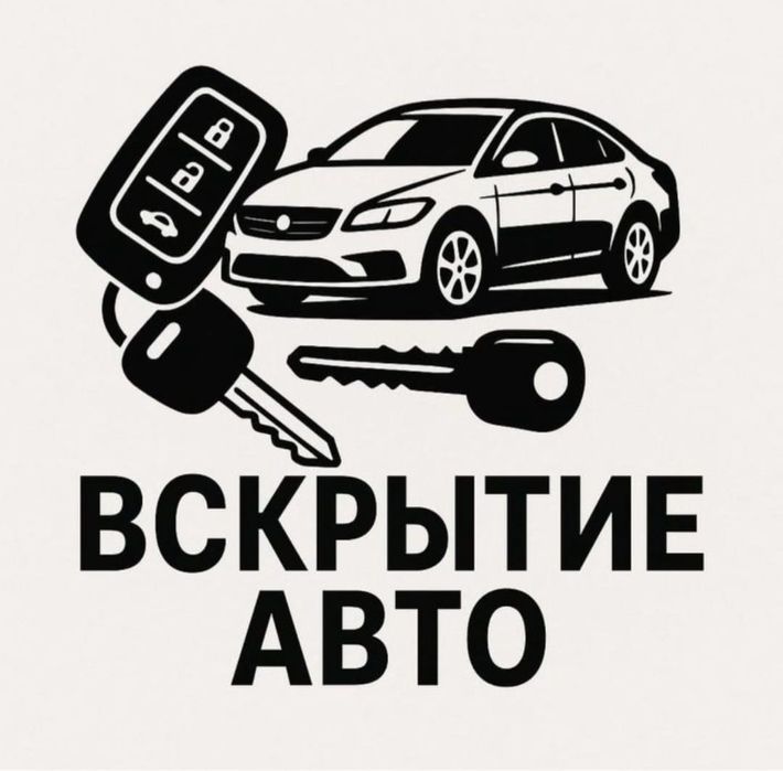 Вскрытие авто, Открыть машину, ремонт замков, Изготовление авто ключей