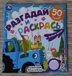 Большая книга раскраска с заданиями " Синий трактор".
Размер А3.