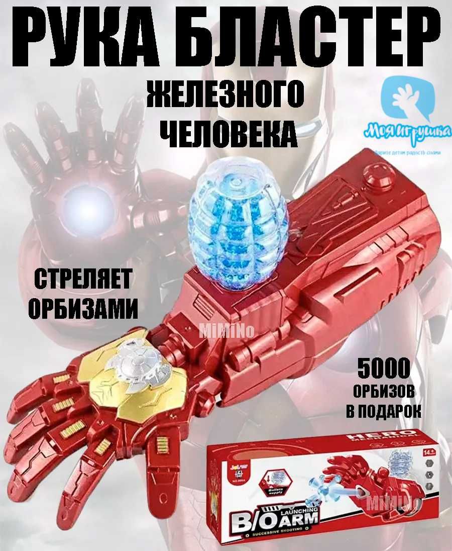 Рука Железного человека игрушечное оружие с орбизами