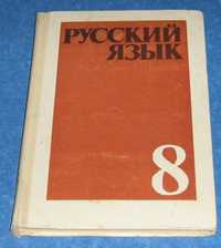 Русский язык 8 класс