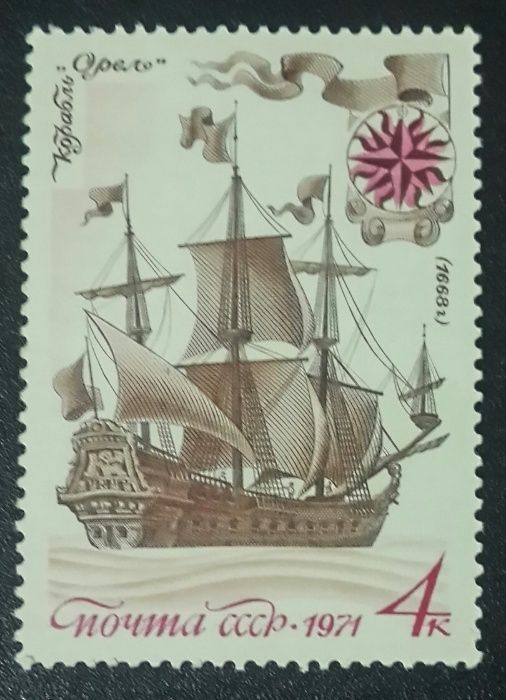 марка почта ссср 1971 г. Корабль "орёл".