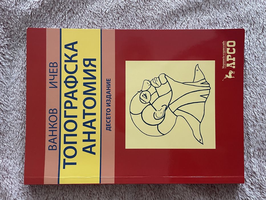 Учебници хирургия, анатомия