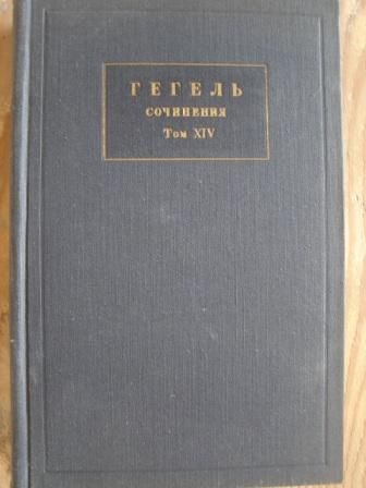 Хегел - съчинения в два тома на руски език.