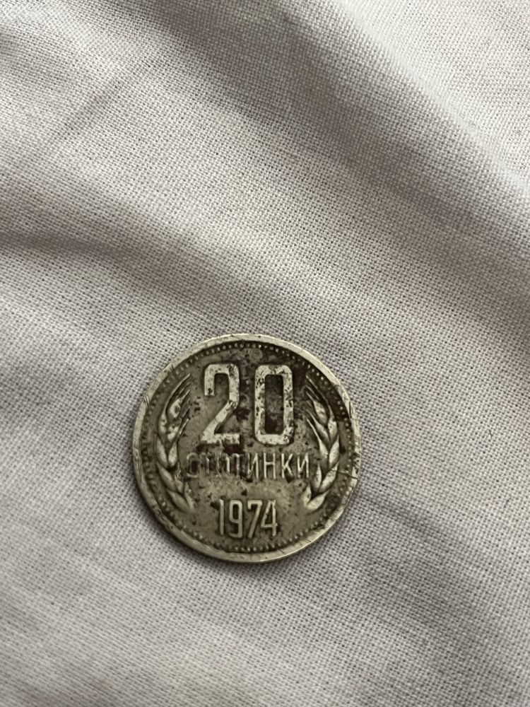 20 стотинки 1974