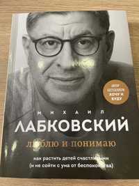 Михаил Лабковский «Люблю и понимаю»