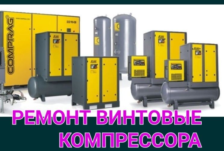 Ремонт Компрессор Компрессоров Винтавой