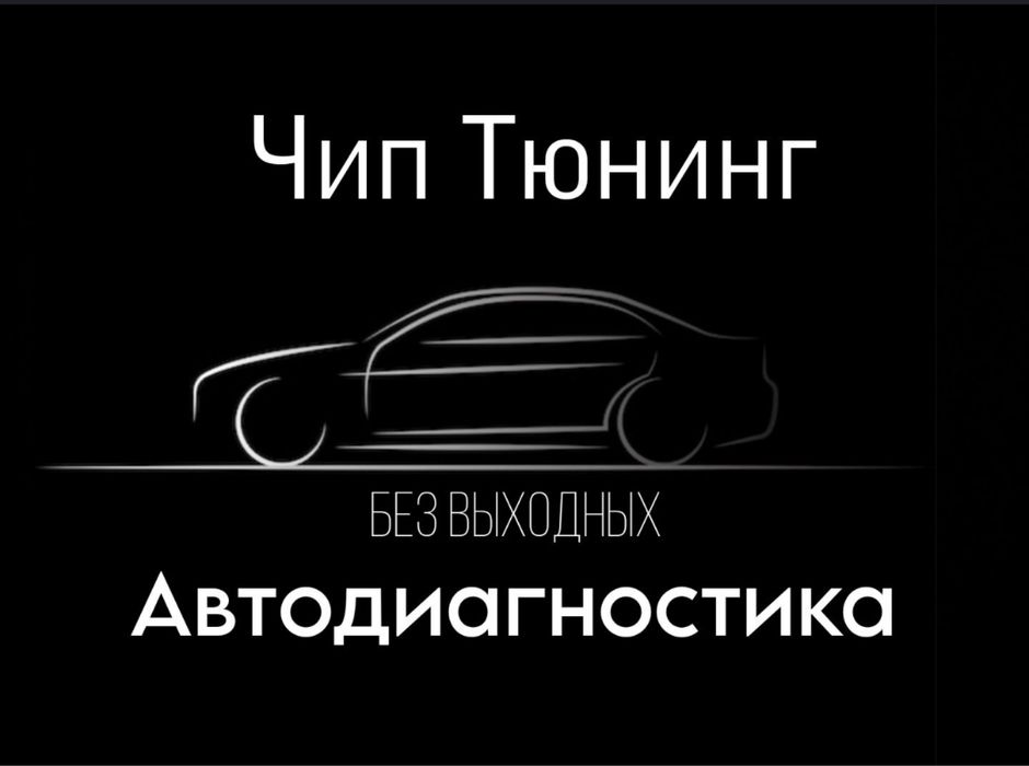 Чип тюнинг авто, прошивка Евро-2, Stage 1,2,3, русификация
