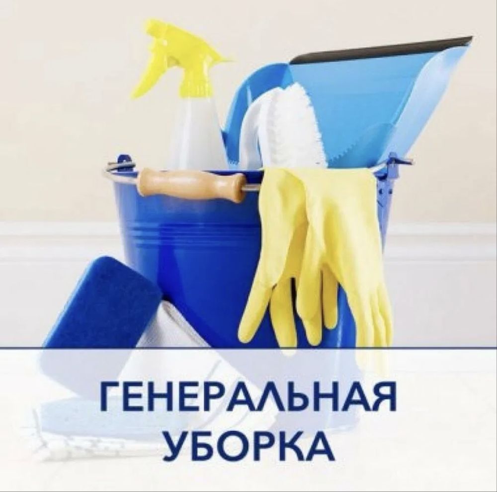 Клининг домов и офисов