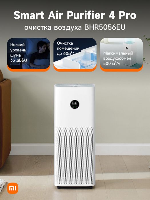Очиститель воздуха Xiaomi Smart Air Purifier 4 PRO