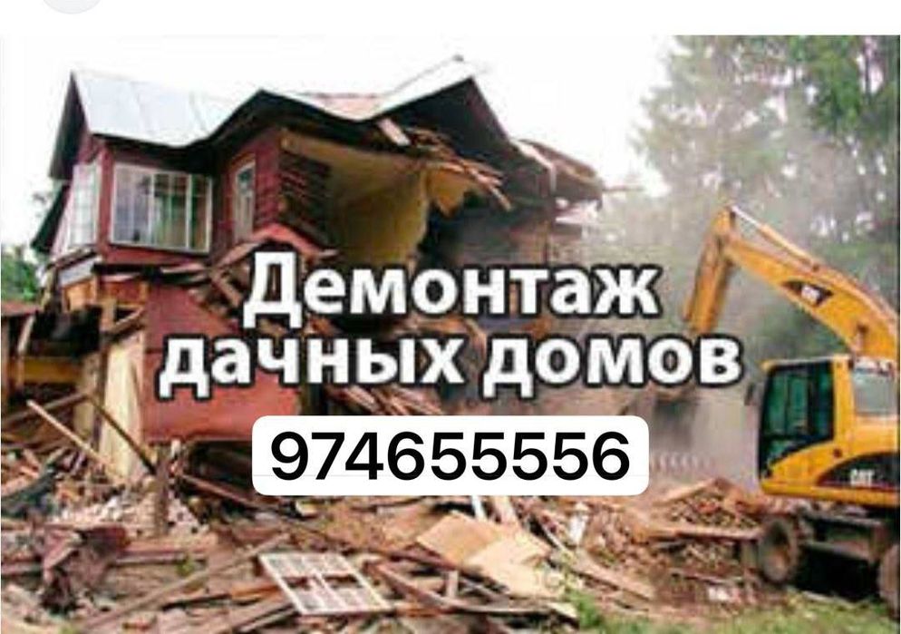 Снос демонтаж участки катеж много етажний домов любой сложнести