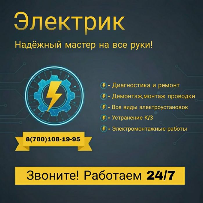 Электрик    24/7