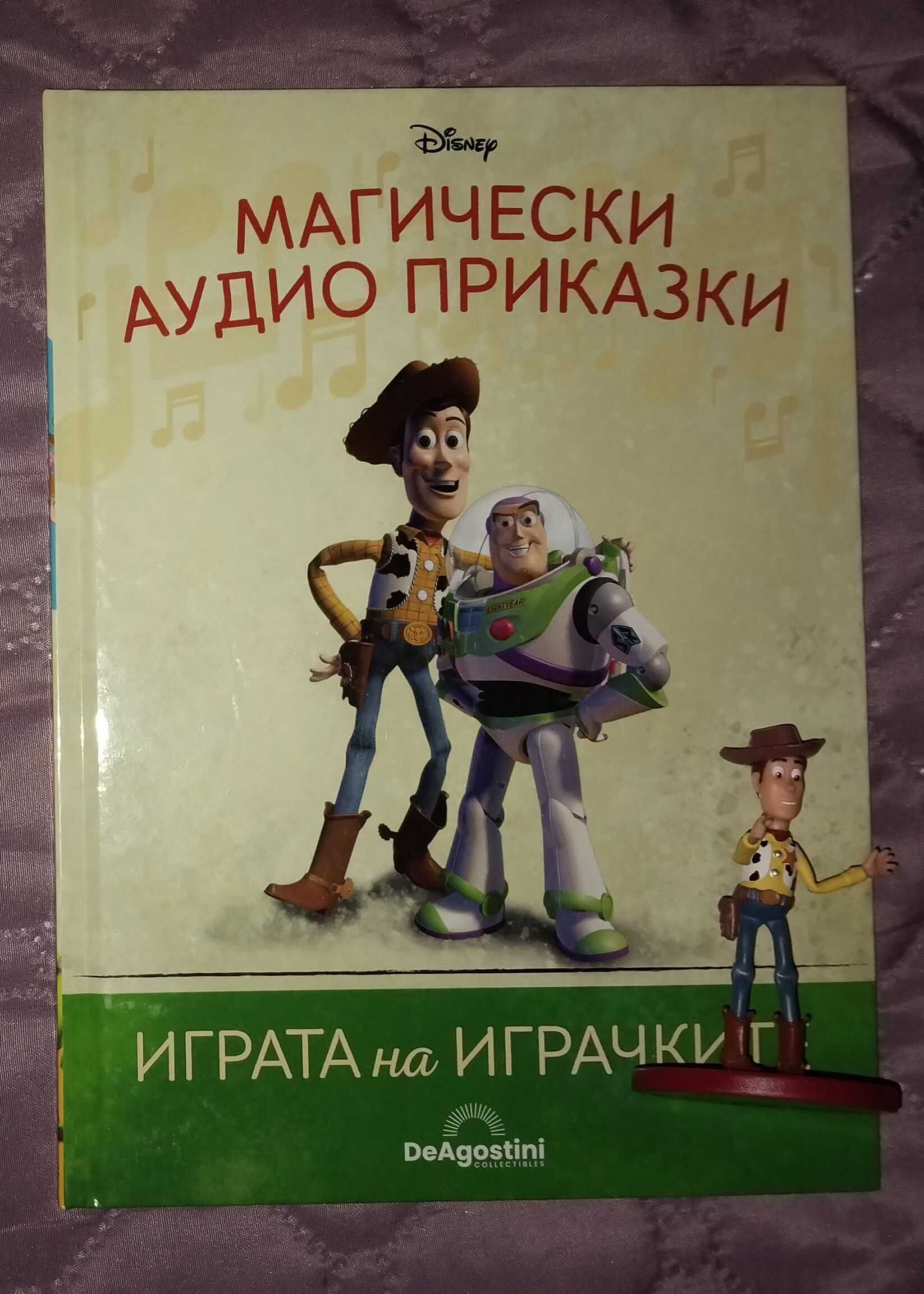 Магически аудио приказки: Играта на играчките