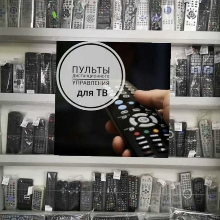 Универсальные пульты дистанционного управления