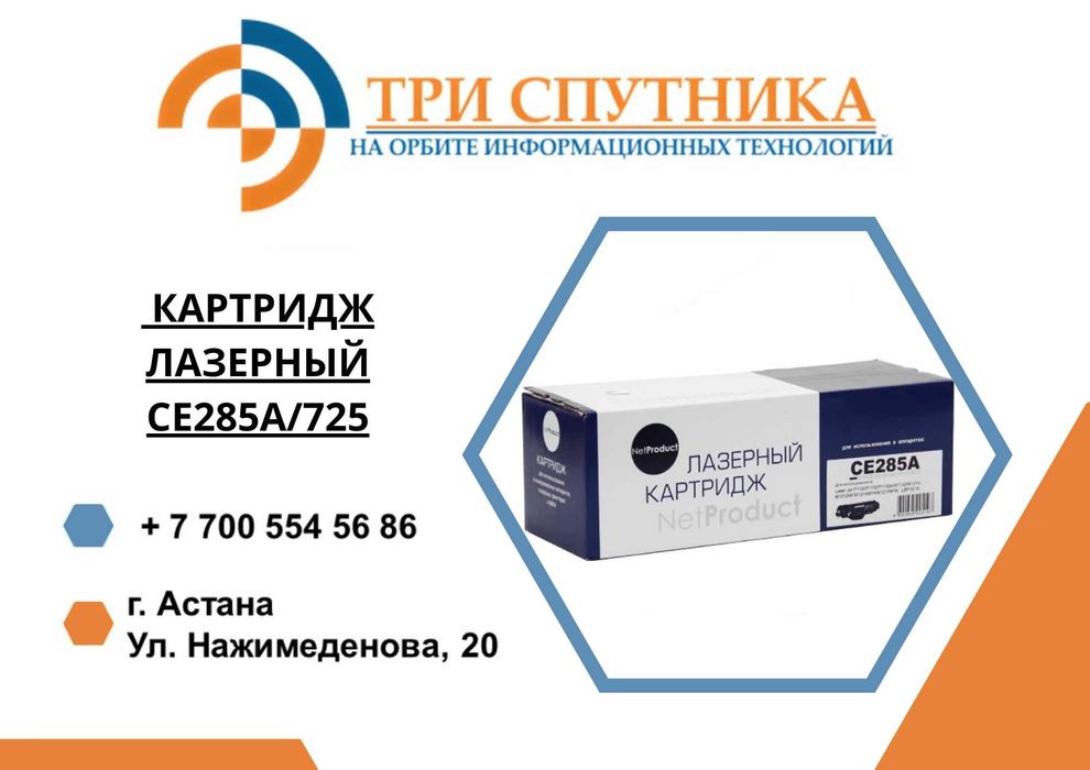Новый картридж Лазерный CE285A/725 NV-Print/NetProduct/Hi-Black