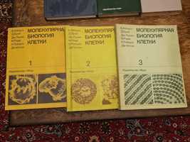 Трилогия. Молекулярная биология клетки.Б. Альберта.