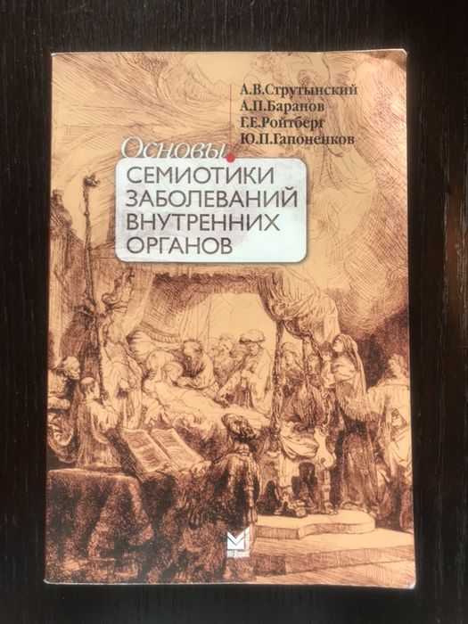 А.В.Струтынский -Основы семотики заболеваний внутренних органов