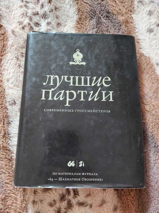 Лучшие партии современных гроссмейстеров. Книга шахматы