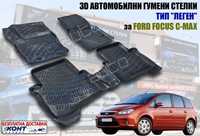 3D Автомобилни гумени стелки тип леген за Ford Focus C-Max / Ц-МАКС