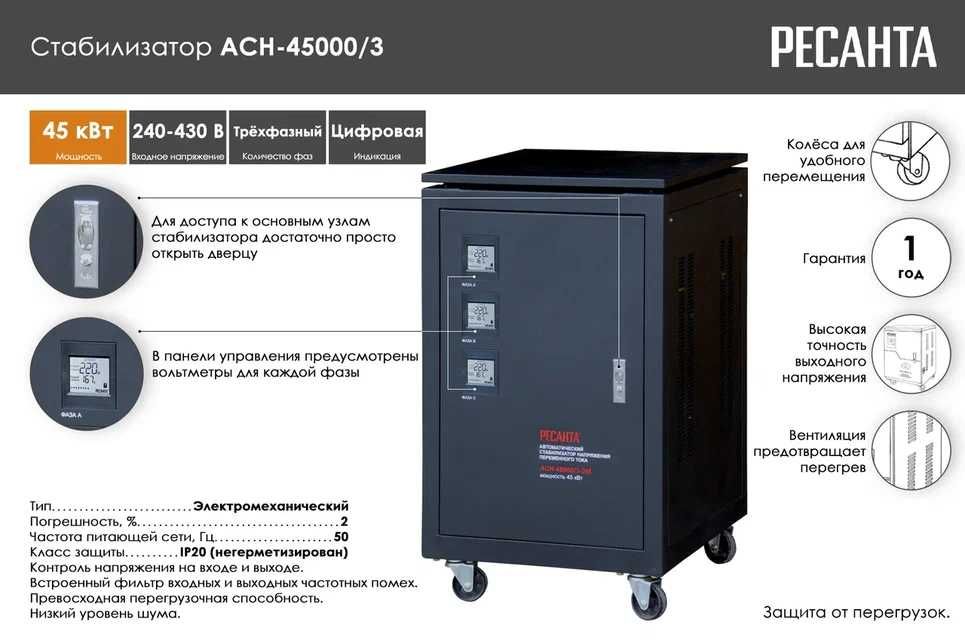 Стабилизатор напряжения РЕСАНТА АСН-45000 трёхфазный-ЭМ