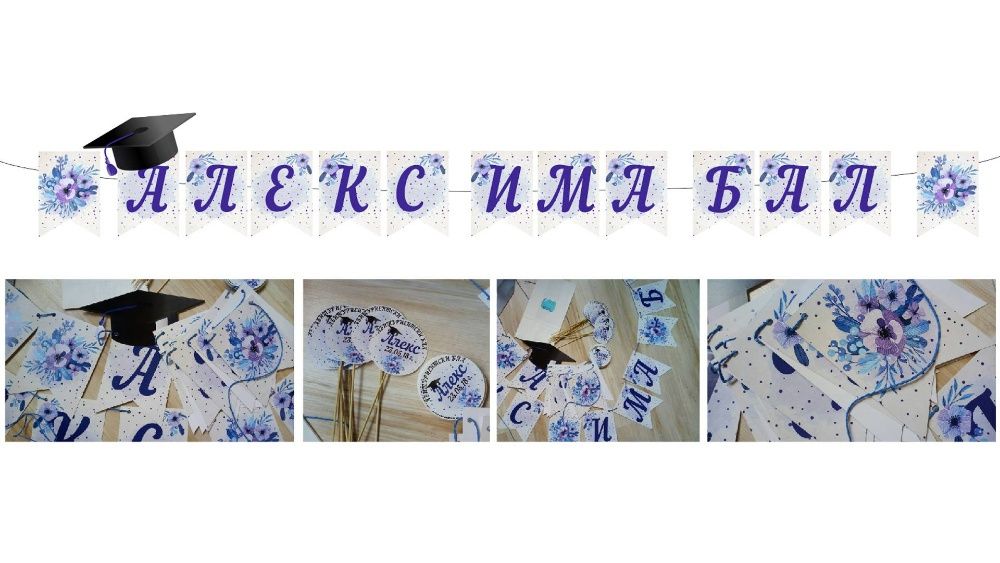 Банери за абитуриентски балове, украса, покани, табелки за масите