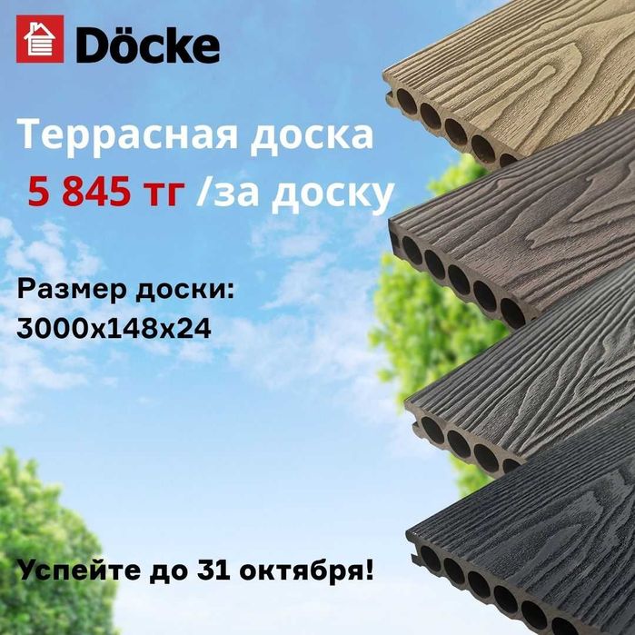 Террасная доска в наличии! от 5845 тг
