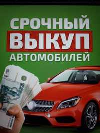 Авто ВЫКУП срочно