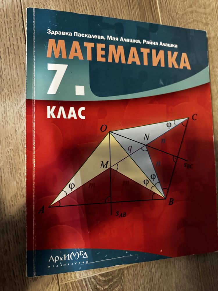 Учебник и помагала по математика за 7-ми клас
