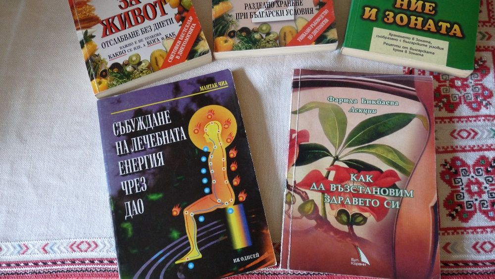 Книги - силата за живот, хранене и сваляне на килограми